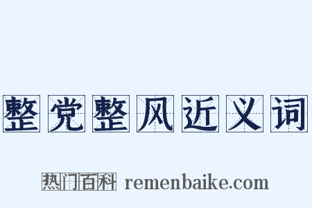 整党整风近义词是什么意思的图片